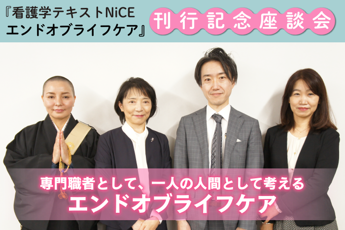 『NiCEエンドオブライフケア』刊行記念座談会（前編）：専門職者として、一人の人間として考えるエンドオブライフケア